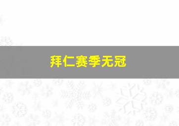 拜仁赛季无冠