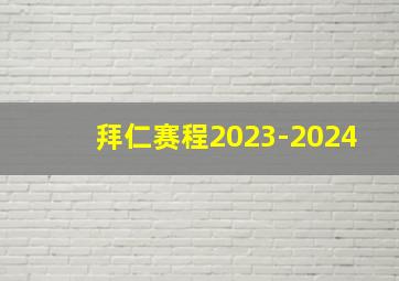 拜仁赛程2023-2024