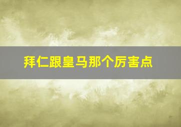 拜仁跟皇马那个厉害点