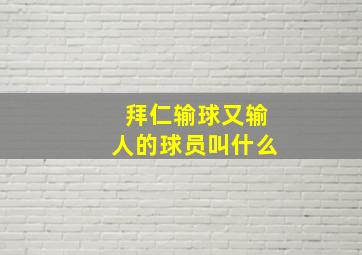 拜仁输球又输人的球员叫什么