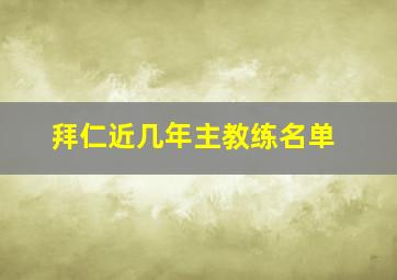 拜仁近几年主教练名单