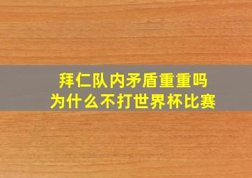 拜仁队内矛盾重重吗为什么不打世界杯比赛