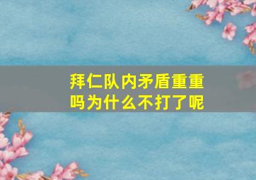 拜仁队内矛盾重重吗为什么不打了呢