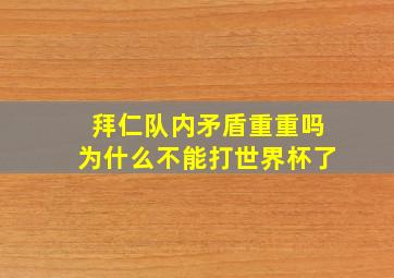 拜仁队内矛盾重重吗为什么不能打世界杯了