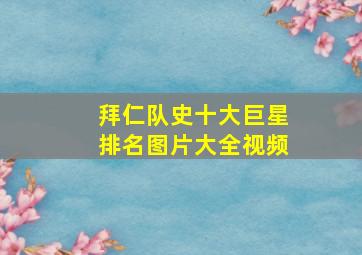 拜仁队史十大巨星排名图片大全视频