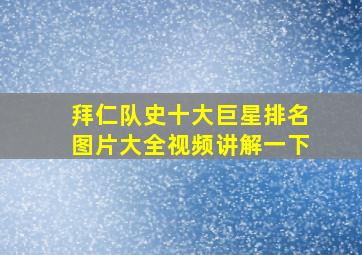 拜仁队史十大巨星排名图片大全视频讲解一下