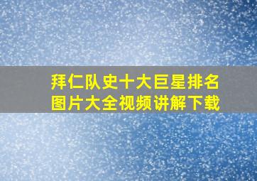 拜仁队史十大巨星排名图片大全视频讲解下载