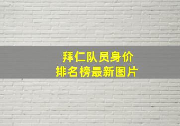 拜仁队员身价排名榜最新图片