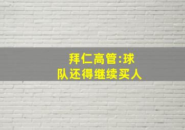 拜仁高管:球队还得继续买人