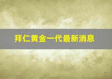 拜仁黄金一代最新消息