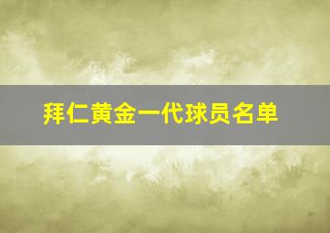 拜仁黄金一代球员名单