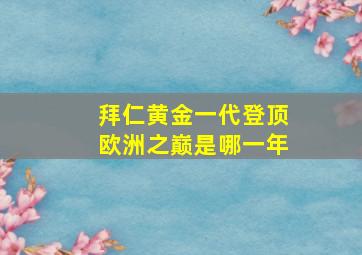 拜仁黄金一代登顶欧洲之巅是哪一年