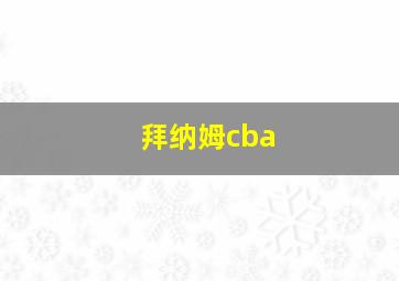 拜纳姆cba