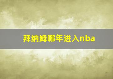 拜纳姆哪年进入nba