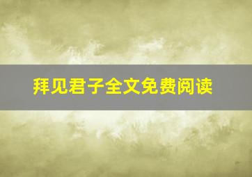 拜见君子全文免费阅读