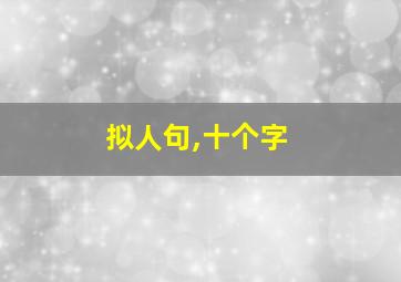 拟人句,十个字