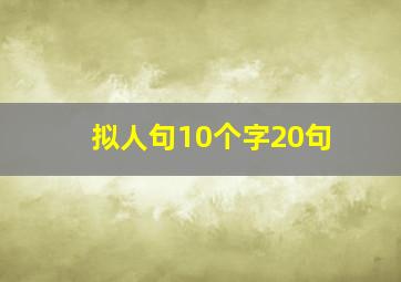 拟人句10个字20句