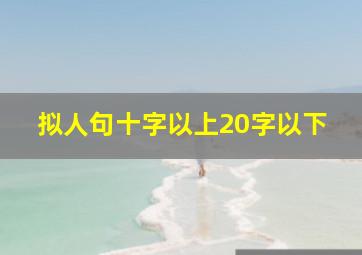 拟人句十字以上20字以下