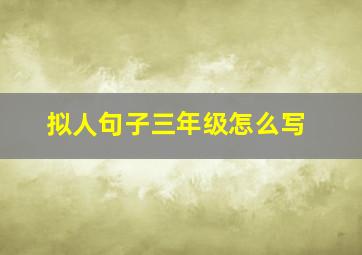 拟人句子三年级怎么写