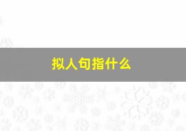 拟人句指什么