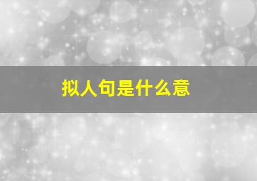 拟人句是什么意