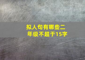 拟人句有哪些二年级不超于15字