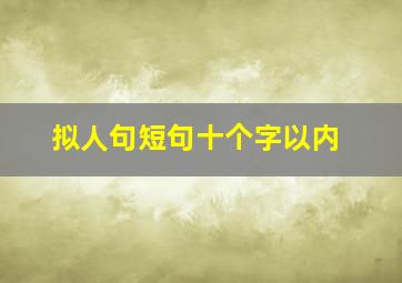 拟人句短句十个字以内