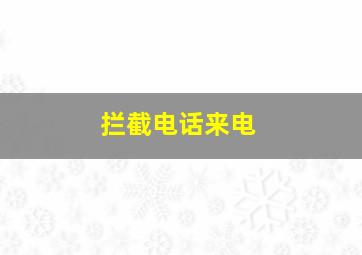 拦截电话来电