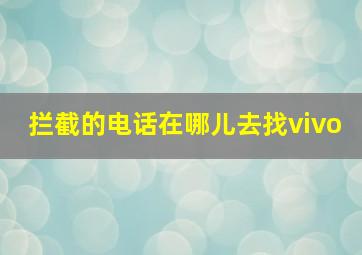 拦截的电话在哪儿去找vivo