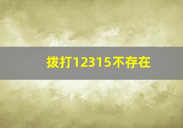 拨打12315不存在