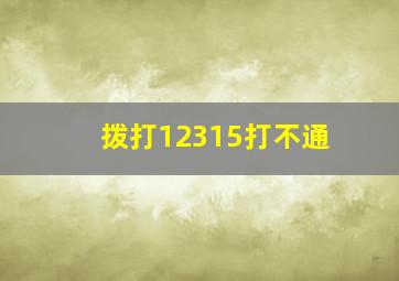 拨打12315打不通