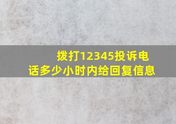 拨打12345投诉电话多少小时内给回复信息