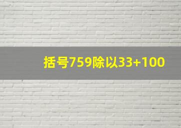 括号759除以33+100