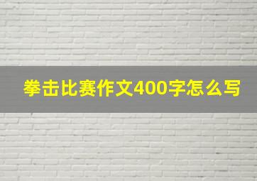 拳击比赛作文400字怎么写