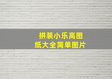 拼装小乐高图纸大全简单图片