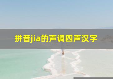 拼音jia的声调四声汉字