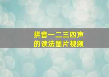 拼音一二三四声的读法图片视频