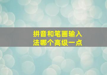 拼音和笔画输入法哪个高级一点