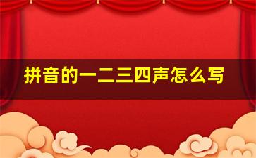 拼音的一二三四声怎么写