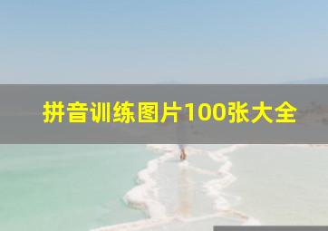 拼音训练图片100张大全