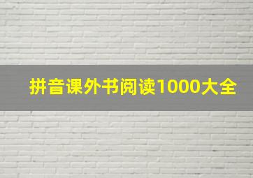 拼音课外书阅读1000大全