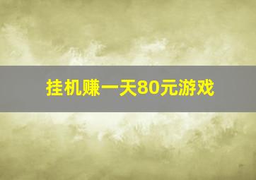 挂机赚一天80元游戏