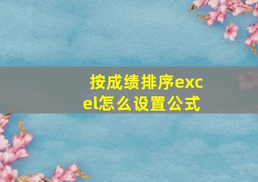 按成绩排序excel怎么设置公式