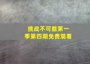 挑战不可能第一季第四期免费观看