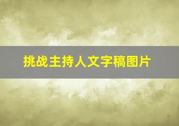 挑战主持人文字稿图片