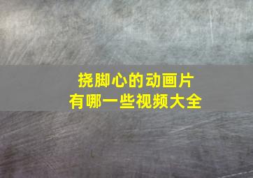 挠脚心的动画片有哪一些视频大全