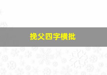 挽父四字横批