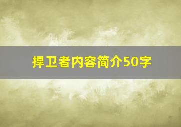 捍卫者内容简介50字