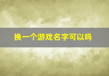 换一个游戏名字可以吗