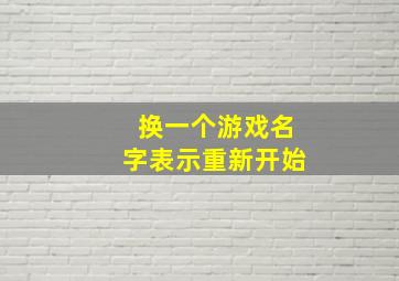 换一个游戏名字表示重新开始